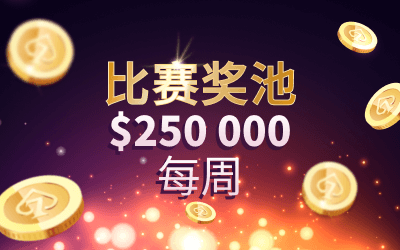 各种各样的锦标赛、赛制和买入金额意味着每个人都能在每周获得25万美元中的一部分。